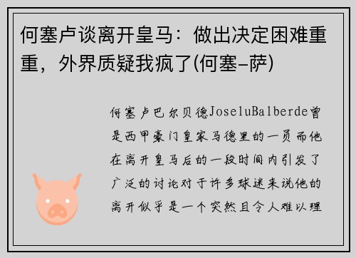 何塞卢谈离开皇马：做出决定困难重重，外界质疑我疯了(何塞-萨)