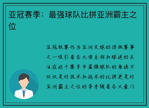 亚冠赛季：最强球队比拼亚洲霸主之位