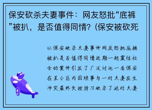 保安砍杀夫妻事件：网友怒批“底裤”被扒，是否值得同情？(保安被砍死)