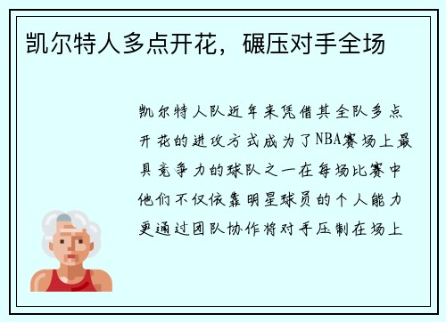 凯尔特人多点开花，碾压对手全场