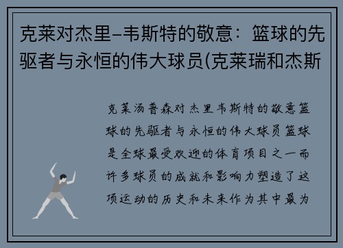 克莱对杰里-韦斯特的敬意：篮球的先驱者与永恒的伟大球员(克莱瑞和杰斯)