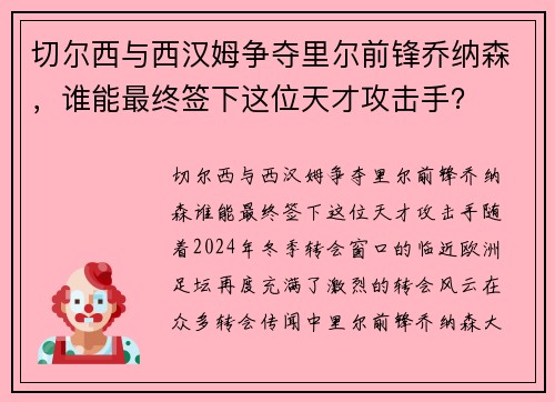 切尔西与西汉姆争夺里尔前锋乔纳森，谁能最终签下这位天才攻击手？