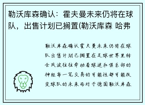 勒沃库森确认：霍夫曼未来仍将在球队，出售计划已搁置(勒沃库森 哈弗茨)