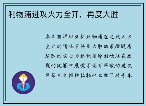 利物浦进攻火力全开，再度大胜