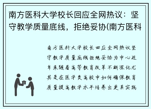南方医科大学校长回应全网热议：坚守教学质量底线，拒绝妥协(南方医科大学校党委书记任命)