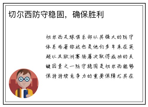 切尔西防守稳固，确保胜利