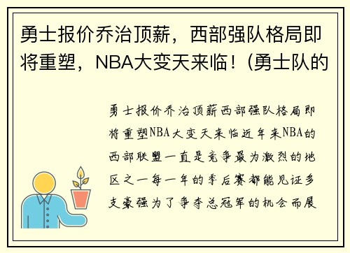 勇士报价乔治顶薪，西部强队格局即将重塑，NBA大变天来临！(勇士队的乔丹贝尔呢)