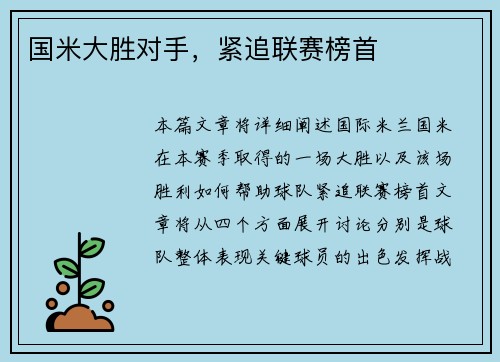 国米大胜对手，紧追联赛榜首