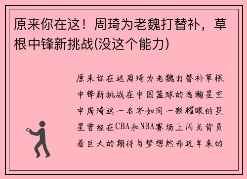 原来你在这！周琦为老魏打替补，草根中锋新挑战(没这个能力)