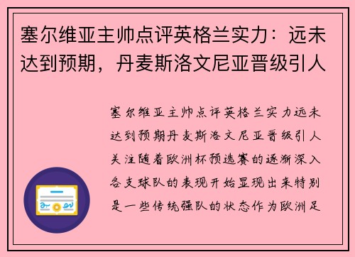 塞尔维亚主帅点评英格兰实力：远未达到预期，丹麦斯洛文尼亚晋级引人关注